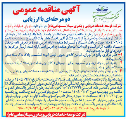 تصویر کوچک آگهی اجرای عملیات و انجام مستمر خدمات پاکبانی و تنظیفات در محوطه های تحت اختیار
