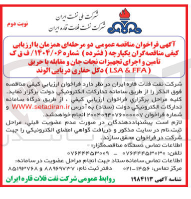 تصویر کوچک آگهی تأمین و اجرای تجهیزات نجات جان و مقابله با حریق ( FFA & LSA ) دکل حفاری