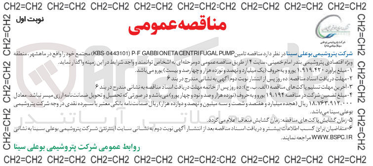 تصویر کوچک آگهی تامین PUMP CENTRIFUGAL GABBIONETA P-F ) KBS)-0443101 ) 