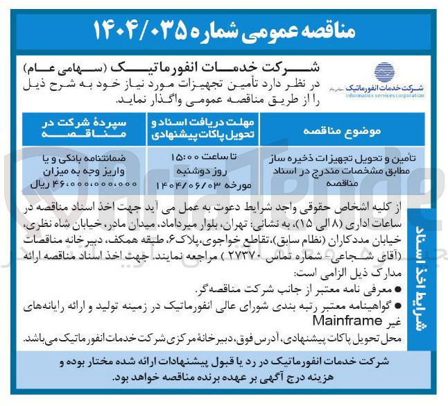 تصویر کوچک آگهی تأمین و تحویل تجهیزات ذخیره ساز