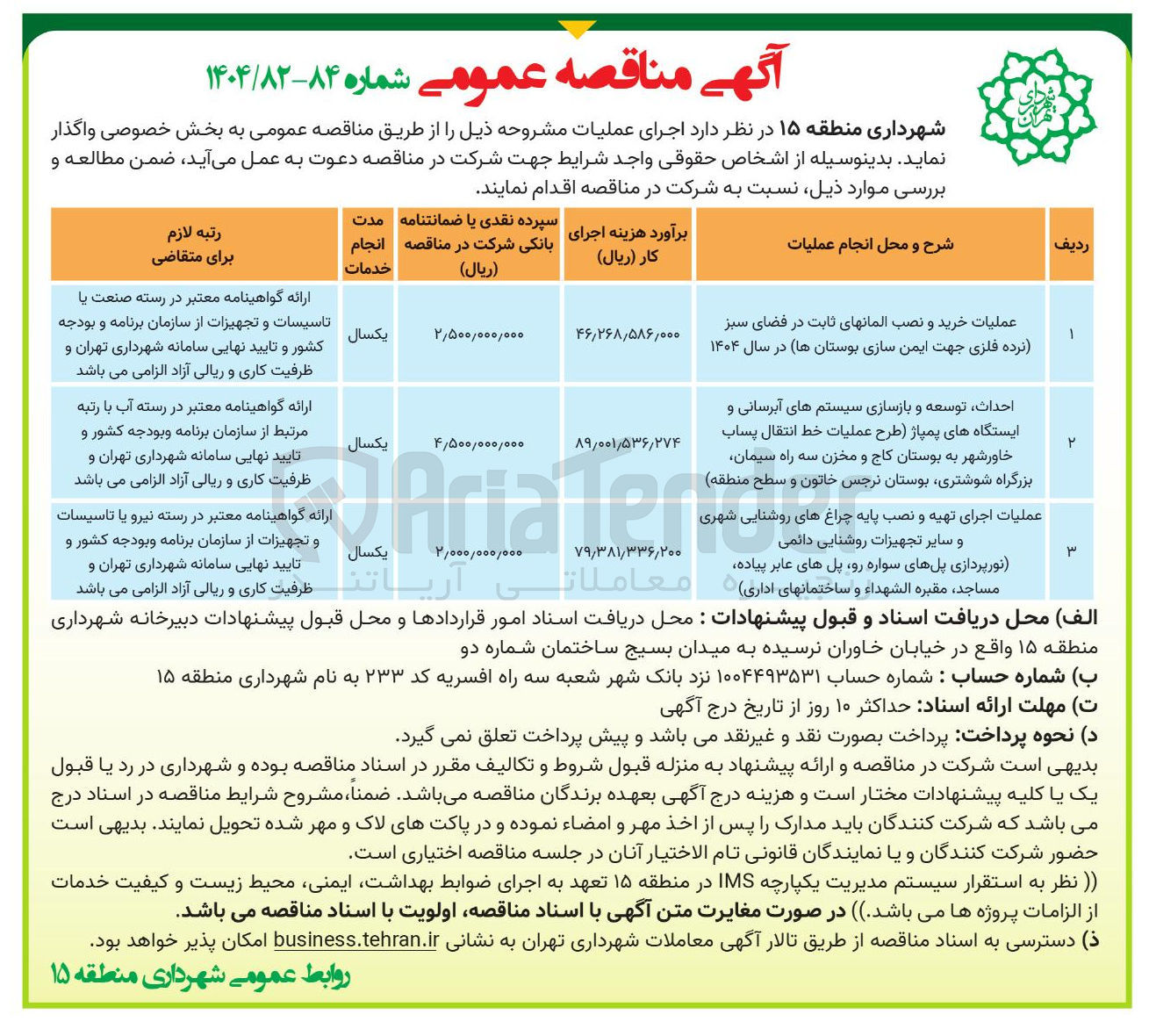 تصویر کوچک آگهی عملیات اجرای تهیه و نصب پایه چراغهای روشنایی شهری و سایر تجهیزات روشنایی دائمی نورپردازی پلهای سواره رو پل های عابر پیاده مساجد ، مقبره الشهداء و ساختمانهای اداری