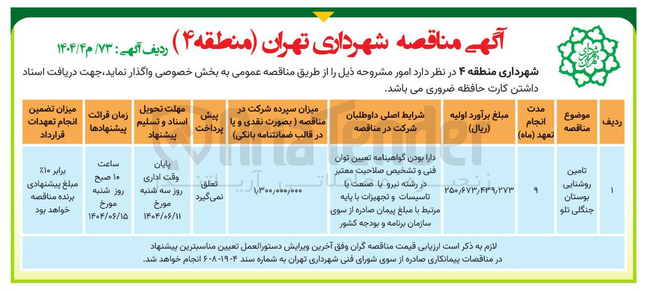 تصویر کوچک آگهی تامین روشنایی