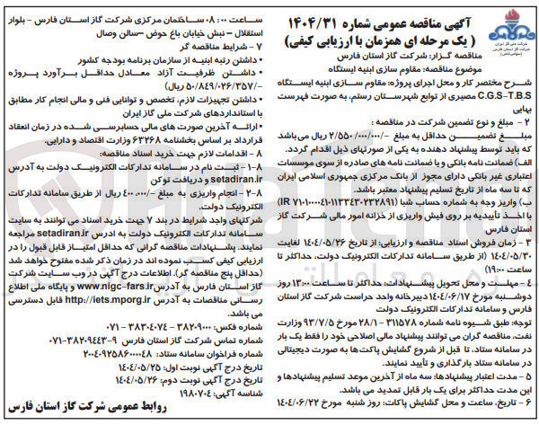 تصویر کوچک آگهی  مقاوم سازی ابنیه ایستگاه TB.S - C.G.S
