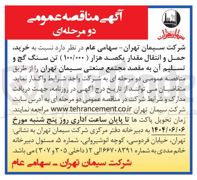 تصویر کوچک آگهی خرید حمل و انتقال مقدار یکصد هزار ( ۱۰۰/۰۰۰ ) تن سنگ گچ و تسلیم آن