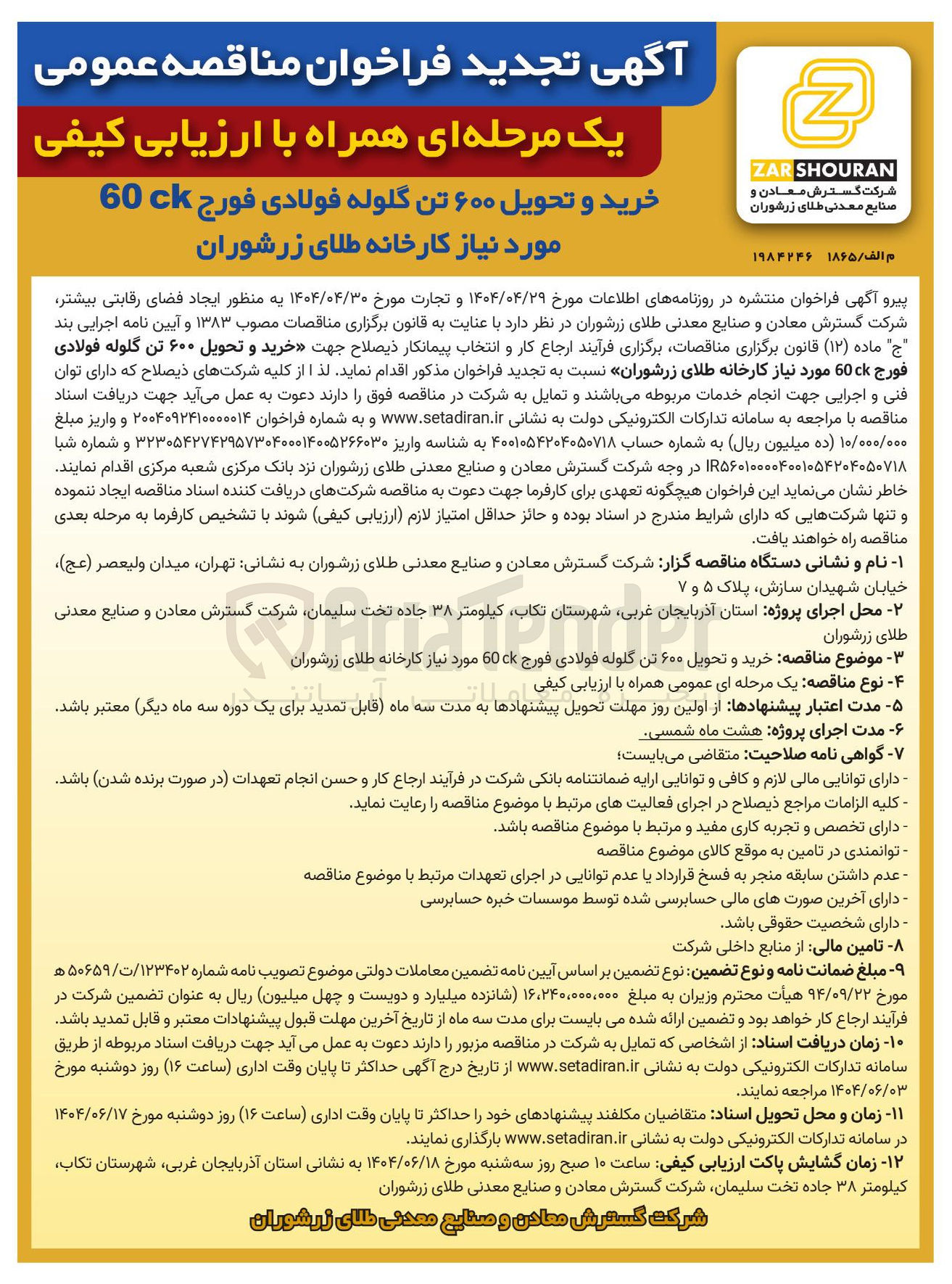 تصویر کوچک آگهی خرید و تحویل ۶۰۰ تن گلوله فولادی فورج 60 cm