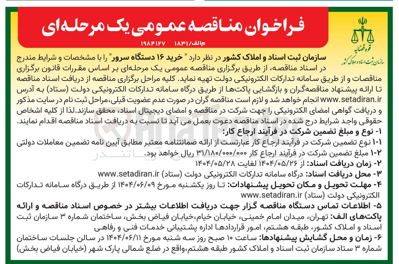 تصویر کوچک آگهی خرید ۱۶ دستگاه سرور