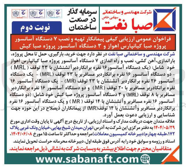 تصویر کوچک آگهی ارزیابی کیفی پیمانکار تهیه و نصب ۷ دستگاه آسانسور پروژه صبا کیانپارس اهواز و ۳ دستگاه آسانسور