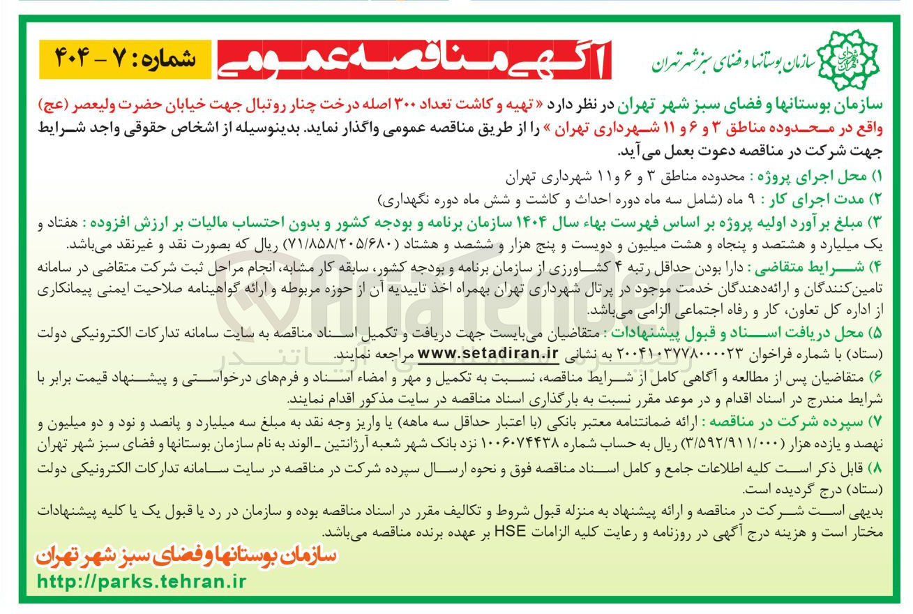 تصویر کوچک آگهی  تهیه و کاشت تعداد ۳۰۰ اصله درخت چنار روتبال 