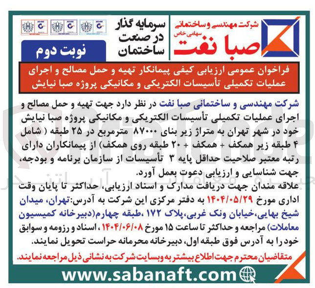 تصویر کوچک آگهی ارزیابی کیفی پیمانکار تهیه و حمل مصالح و اجرای عملیات تکمیلی تأسیسات الکتریکی و مکانیکی