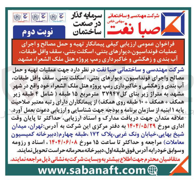 تصویر کوچک آگهی  تهیه و حمل مصالح و اجرای عملیات فونداسیون دیوارهای بتنی اسکلت بتنی سقف وافل طبقات آب بندی و زهکشی و خاکبرداری رمپ 