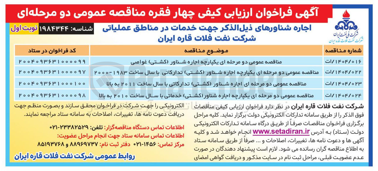 تصویر کوچک آگهی  اجاره شناور ( کشتی ) تدارکاتی