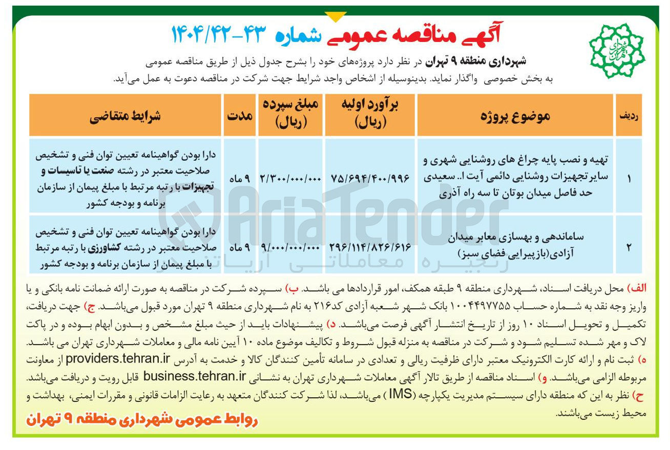 تصویر کوچک آگهی تهیه و نصب پایه چراغهای روشنایی شهری و سایر تجهیزات روشنایی دائمی