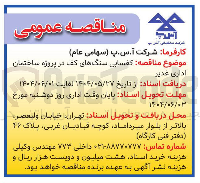 تصویر کوچک آگهی کفسابی سنگهای کف 