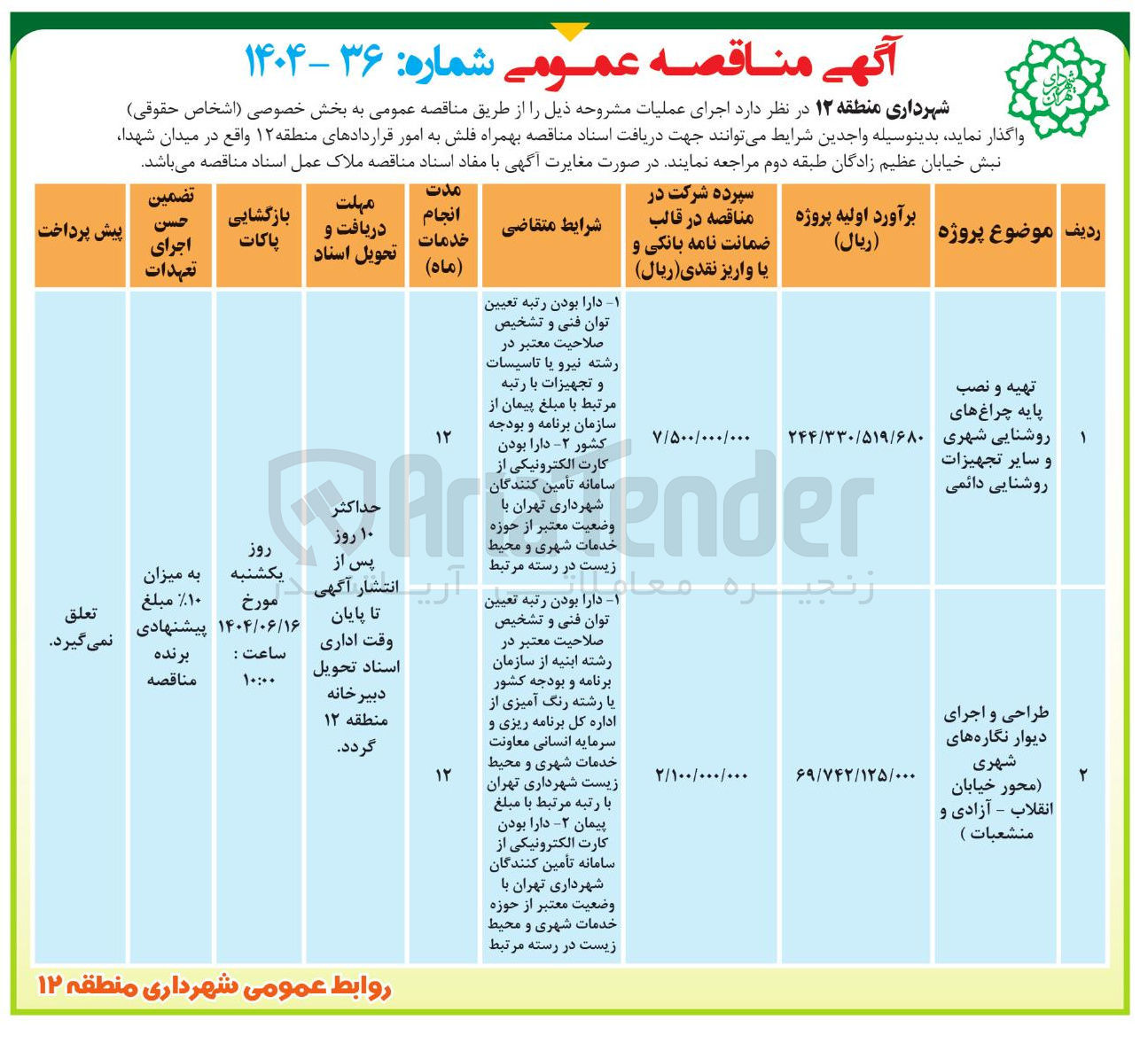 تصویر کوچک آگهی تهیه و نصب پایه چراغ های روشنایی شهری و سایر تجهیزات روشنایی دائمی 