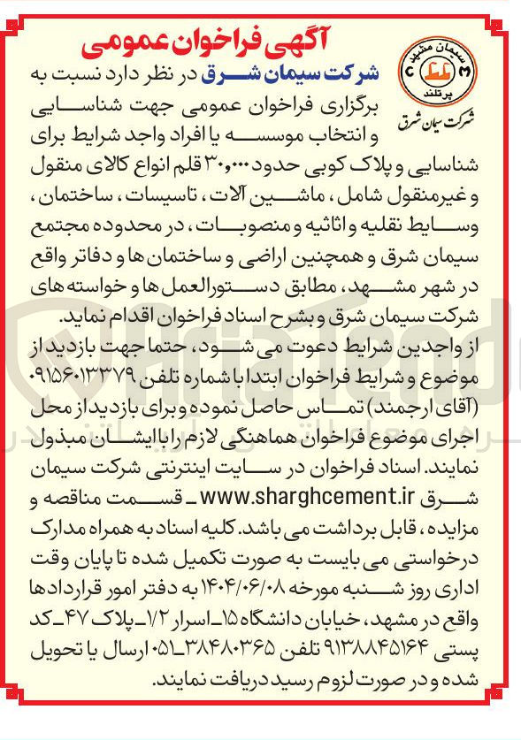 تصویر کوچک آگهی شناسایی و پلاک کوبی حدود ۳۰,۰۰۰ قلم انواع کالای منقول و غیر منقول شامل ، ماشین آلات تاسیسات ، ساختمان وسایط نقلیه و اثاثیه و منصوبات