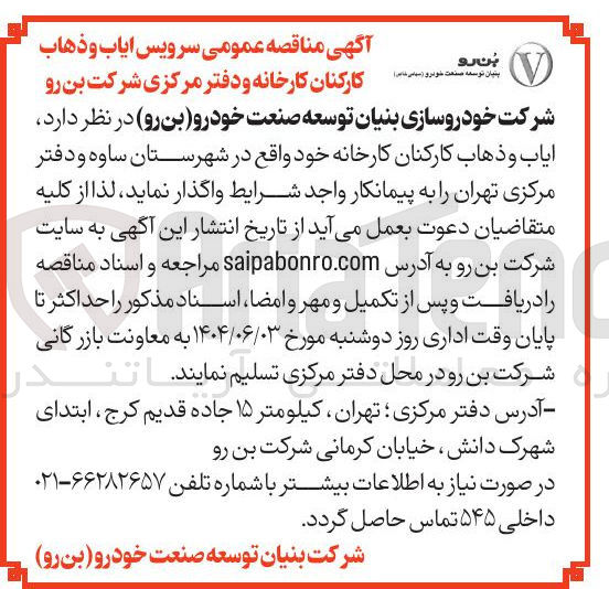 تصویر کوچک آگهی سرویس ایاب و ذهاب کارکنان 
