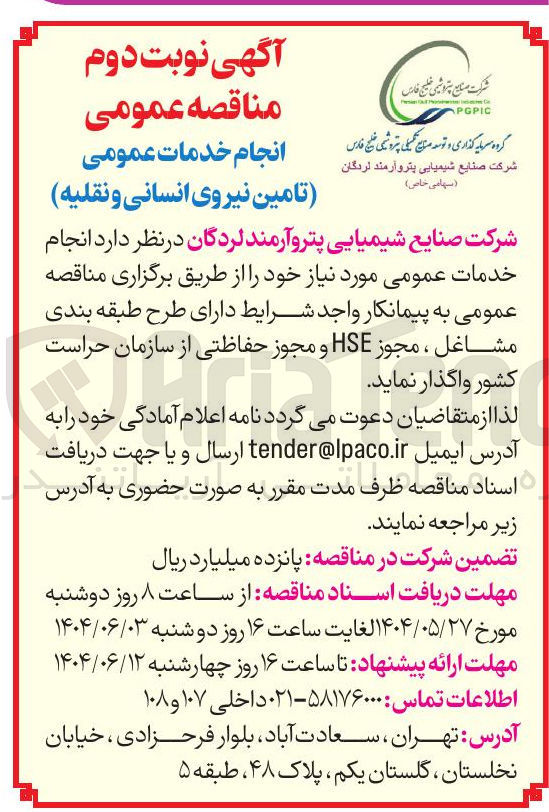 تصویر کوچک آگهی انجام خدمات عمومی