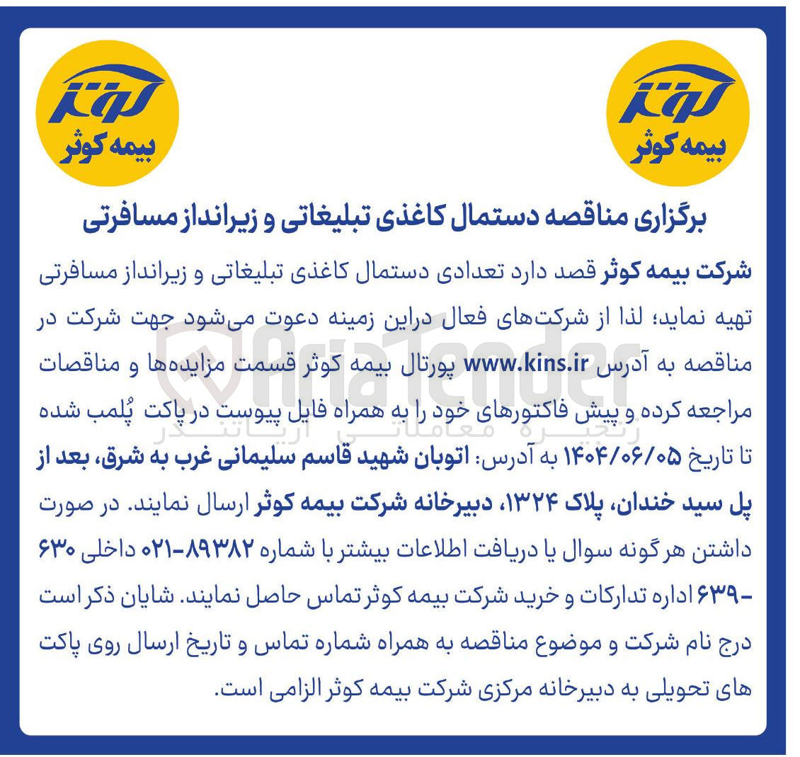 تصویر کوچک آگهی تهیه تعدادی دستمال کاغذی تبلیغاتی و زیرانداز مسافرتی