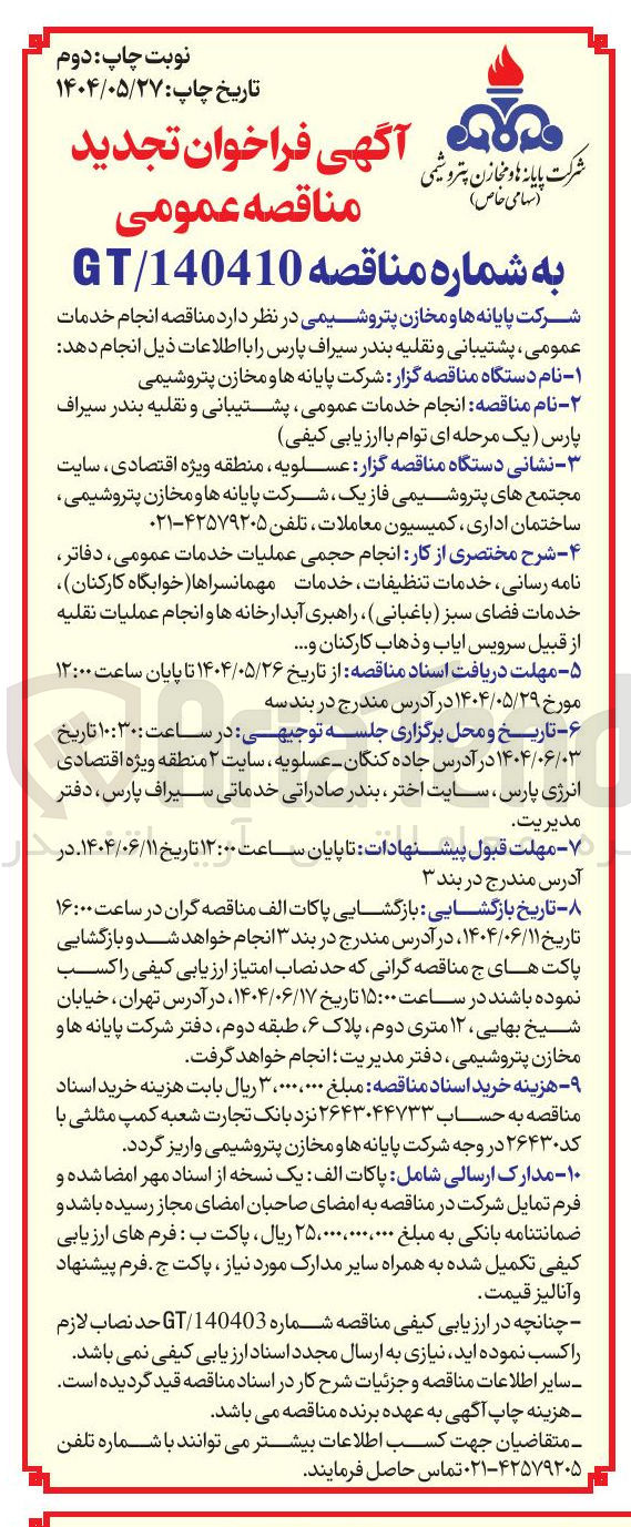 تصویر کوچک آگهی انجام خدمات عمومی ، پشتیبانی و نقلیه