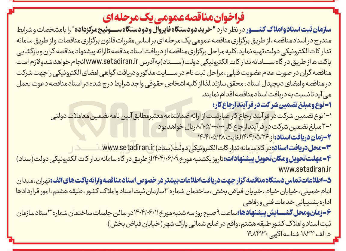 تصویر کوچک آگهی خرید دو دستگاه فایروال و دو دستگاه سوئیچ مرکز داده