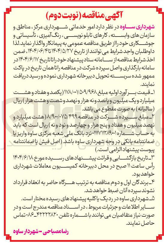 تصویر کوچک آگهی امور خدماتی شهرداری مرکز مناطق و سازمانهای وابسته کارهای تابلو نویسی رنگ آمیزی ، تأسیساتی و جوشکاری