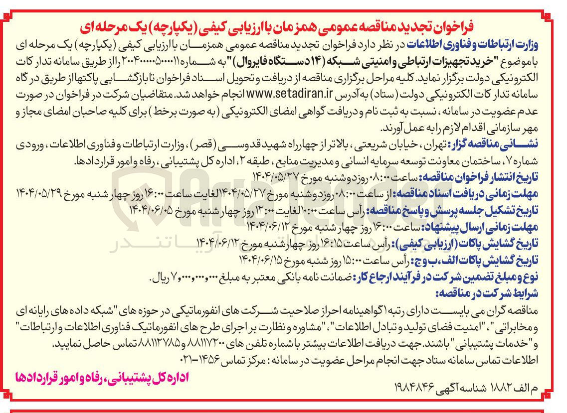 تصویر کوچک آگهی خرید تجهیزات ارتباطی و امنیتی شبکه ( ۱۴ ) دستگاه فایروال
