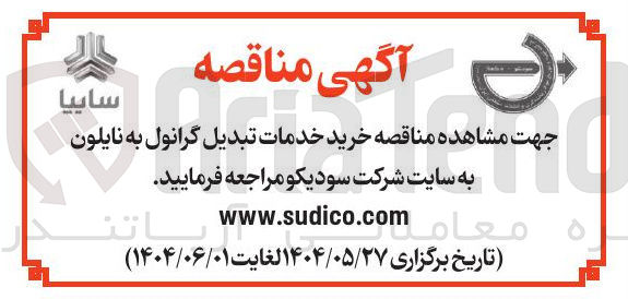 تصویر کوچک آگهی خرید خدمات تبدیل گرانول به نایلون
