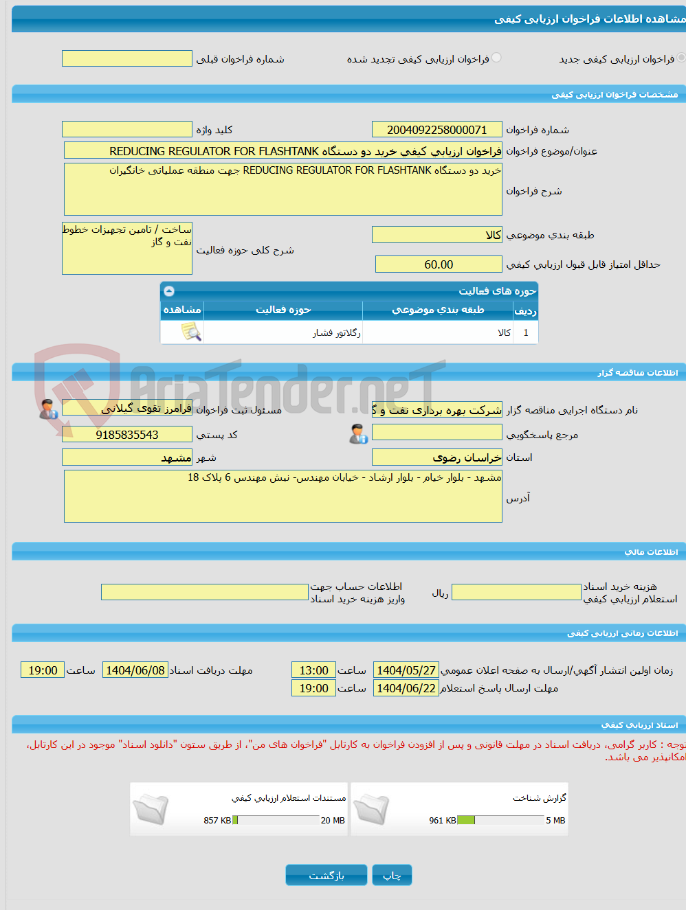 تصویر کوچک آگهی فراخوان ارزیابی کیفی خرید دو دستگاه REDUCING REGULATOR FOR FLASHTANK