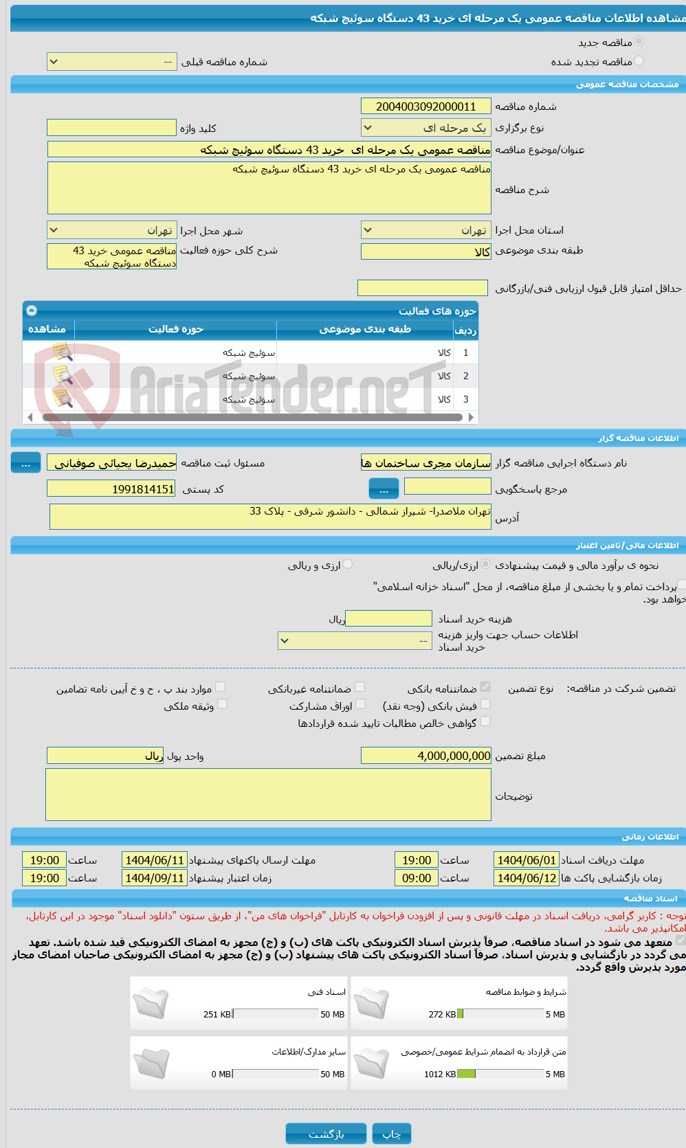 تصویر کوچک آگهی مناقصه عمومی یک مرحله ای خرید 43 دستگاه سوئیچ شبکه