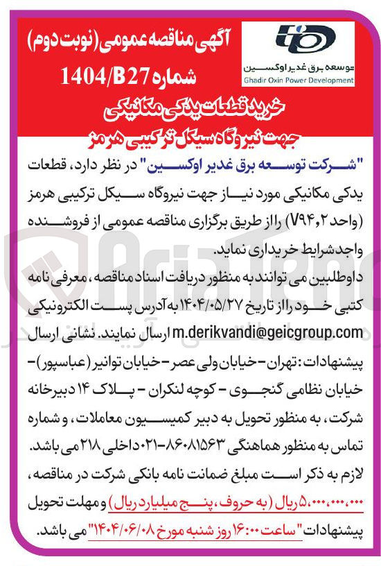 تصویر کوچک آگهی خرید قطعات یدکی مکانیکی جهت نیروگاه سیکل ترکیبی
