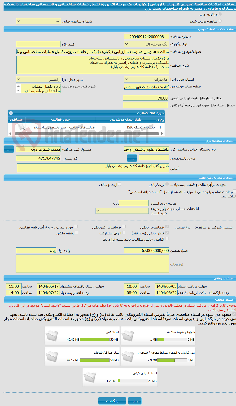 تصویر کوچک آگهی مناقصه عمومی همزمان با ارزیابی (یکپارچه) یک مرحله ای پروژه تکمیل عملیات ساختمانی و تاسیساتی ساختمان دانشکده پرستاری و مامایی رامسر به همراه ساختمان پست برق