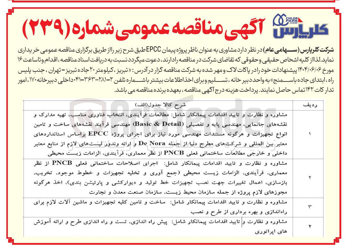 تصویر کوچک آگهی مشاوره و نظارت و تایید اقدامات پیمانکار شامل ساخت و تامین کلیه تجهیزات و ماشین آلات لازم برای راه اندازی و بهره برداری از طرح و نصب 
