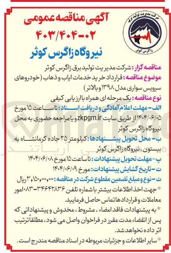 تصویر کوچک آگهی خرید خدمات ایاب و ذهاب (خودروهای سرویس سواری مدل ۱۳۹۸ و بالاتر)