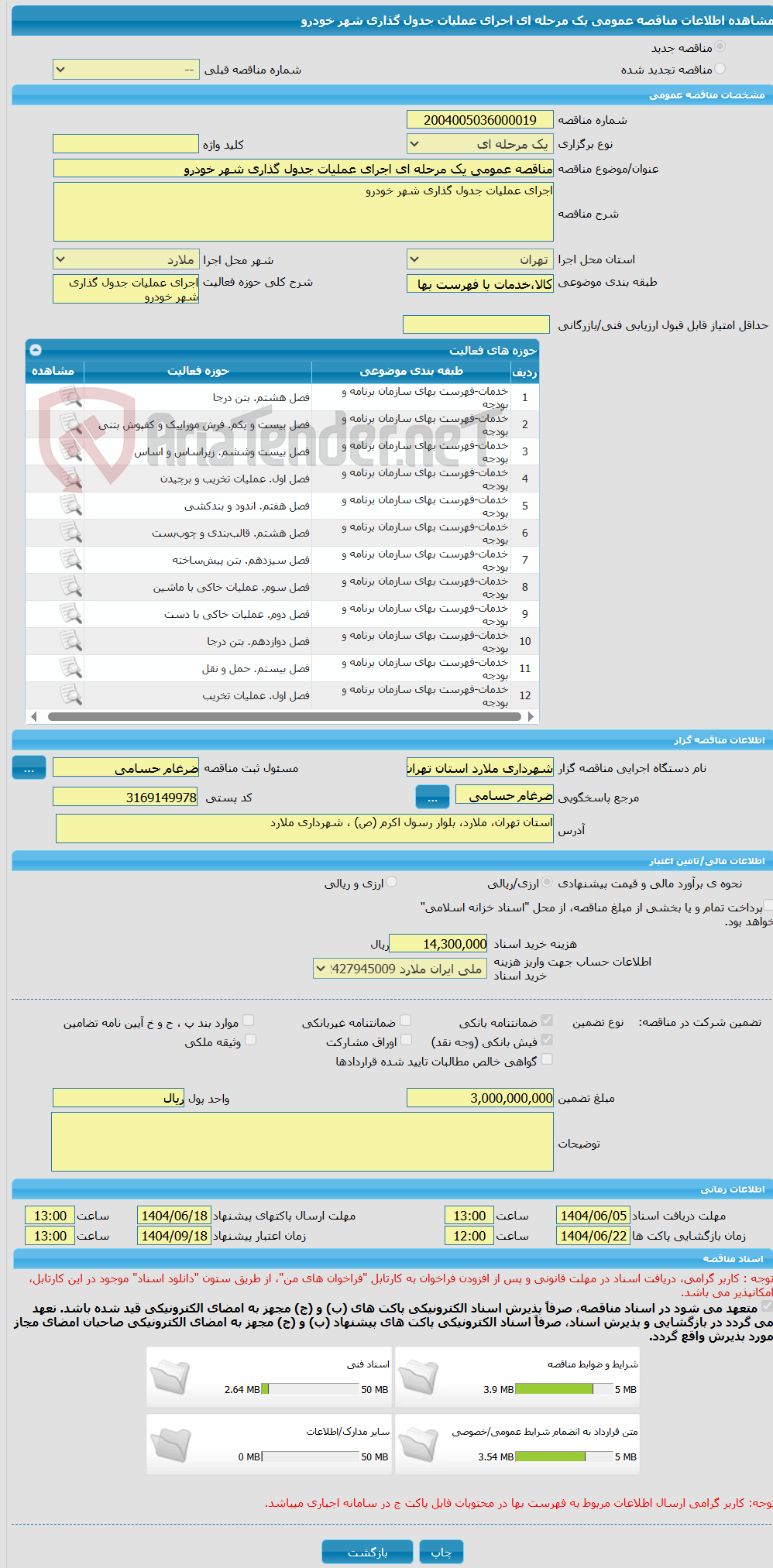 تصویر کوچک آگهی مناقصه عمومی یک مرحله ای اجرای عملیات جدول گذاری شهر خودرو