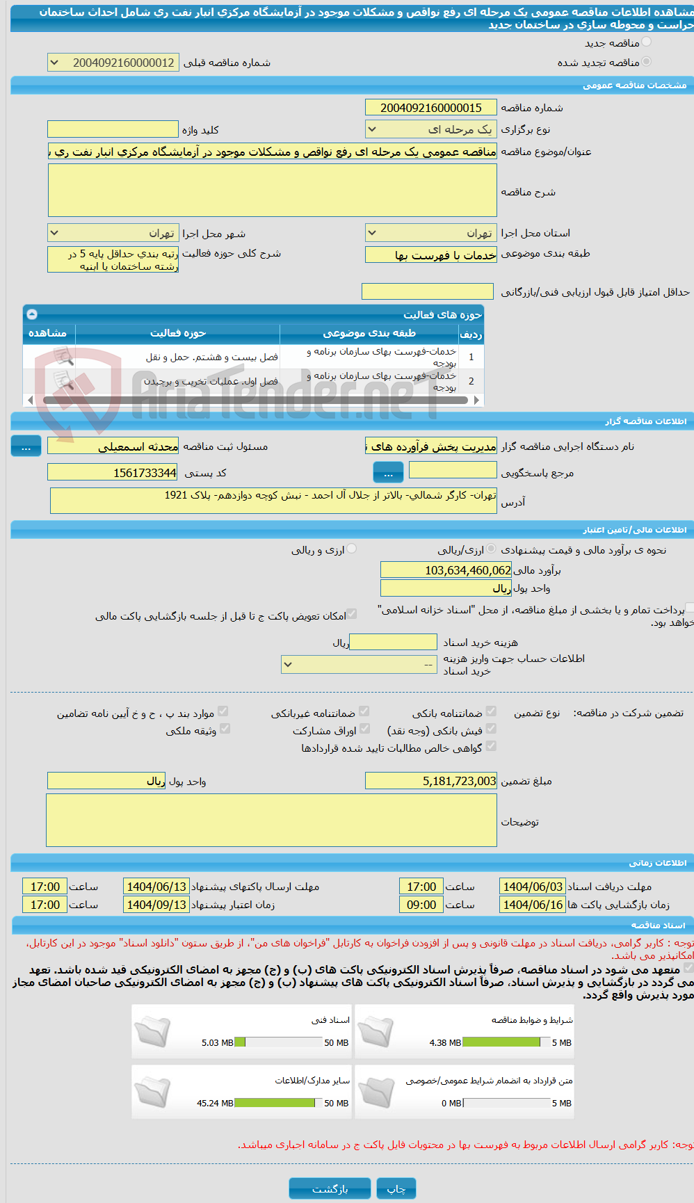 تصویر کوچک آگهی مناقصه عمومی یک مرحله ای رفع نواقص و مشکلات موجود در آزمایشگاه مرکزی انبار نفت ری شامل احداث ساختمان حراست و محوطه سازی در ساختمان جدید