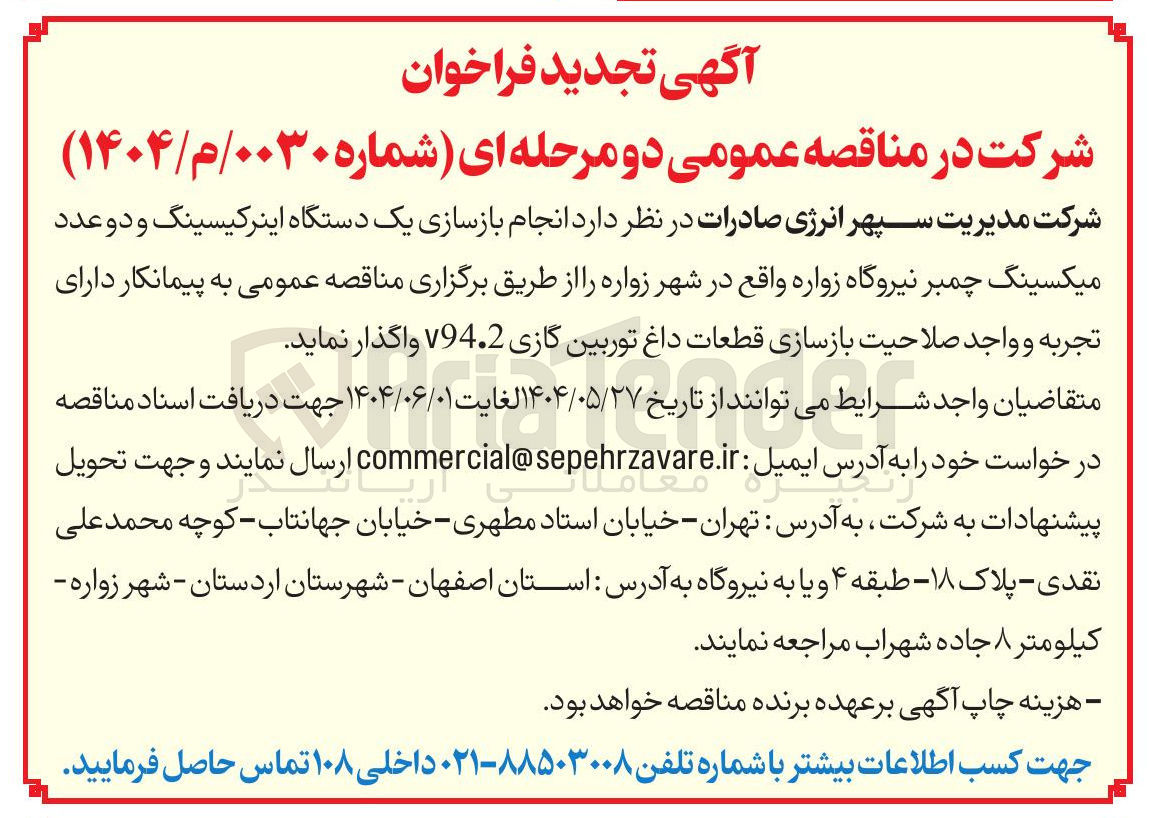 تصویر کوچک آگهی انجام بازسازی یک دستگاه اینرکیسینگ و دو عدد میکسینگ چمبر