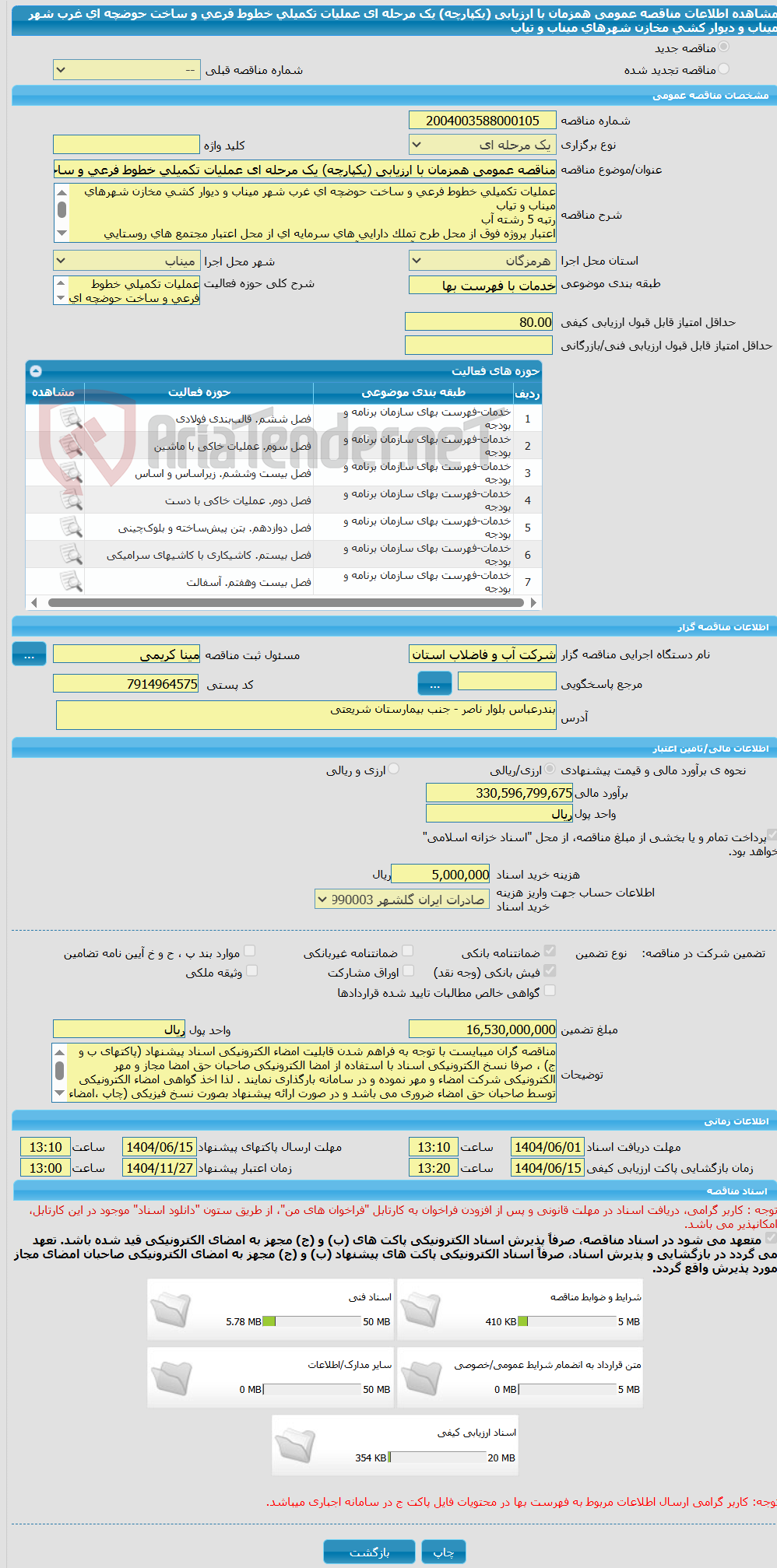 تصویر کوچک آگهی مناقصه عمومی همزمان با ارزیابی (یکپارچه) یک مرحله ای عملیات تکمیلی خطوط فرعی و ساخت حوضچه ای غرب شهر میناب و دیوار کشی مخازن شهرهای میناب و تیاب 