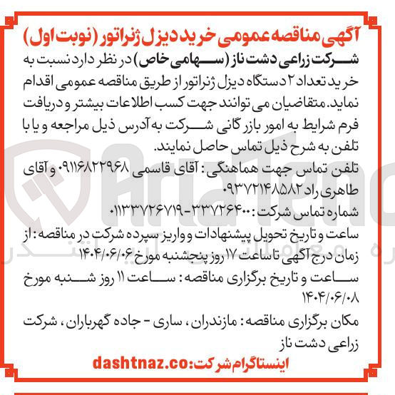 تصویر کوچک آگهی  خرید تعداد ۲ دستگاه دیزل ژنراتور