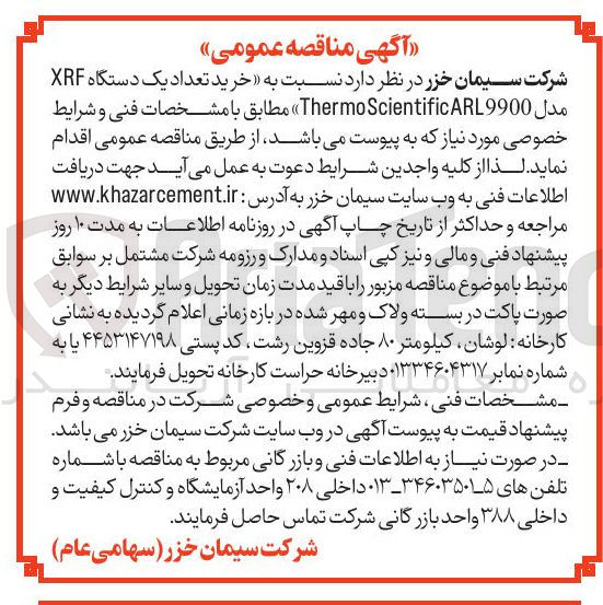 تصویر کوچک آگهی خرید تعداد یک دستگاه XRF مدل 9900 ScientificARL Thermo 