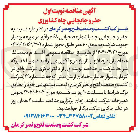 تصویر کوچک آگهی حفر و جابجایی چاه با شماره صحرایی ۸۶۸