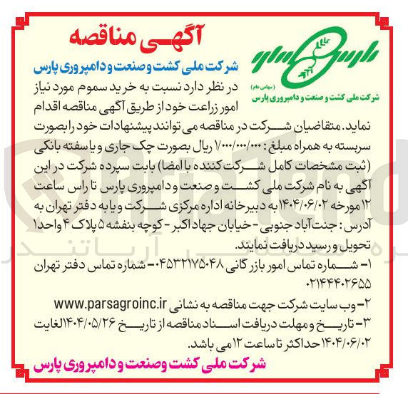 تصویر کوچک آگهی خرید سموم مورد نیاز