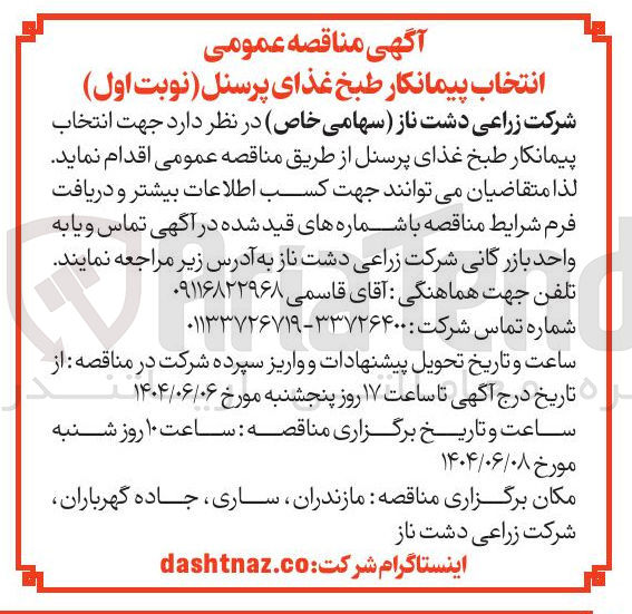 تصویر کوچک آگهی طبخ غذای پرسنل