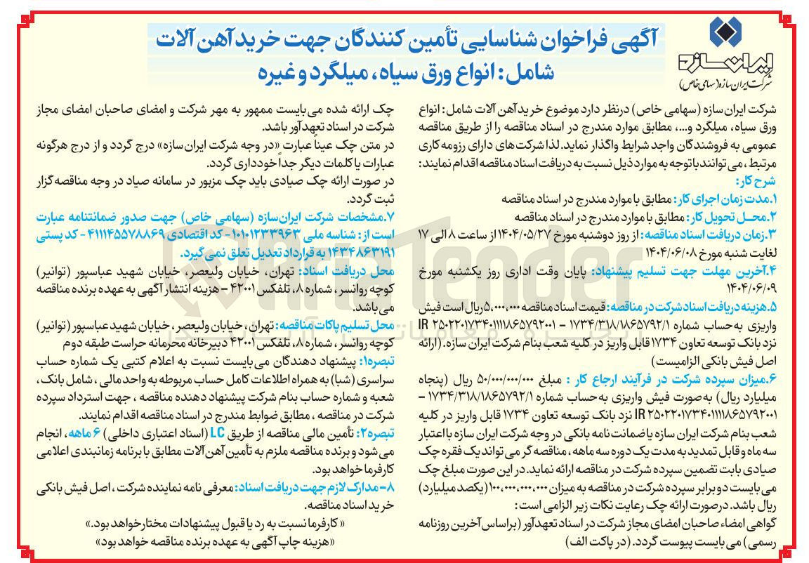 تصویر کوچک آگهی خرید آهن آلات شامل انواع ورق سیاه ، میلگرد و غیره 