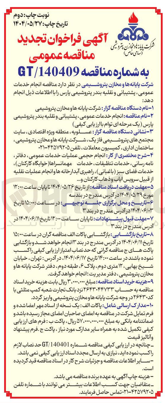 تصویر کوچک آگهی انجام خدمات عمومی پشتیبانی و نقلیه