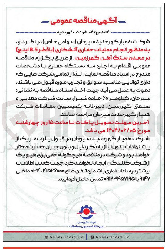 تصویر کوچک آگهی عملیات حفاری آتشکاری با قطر 8.5 اینچ )