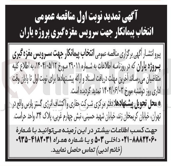تصویر کوچک آگهی انتخاب پیمانکار جهت سرویس مغزه گیری پروژه یاران