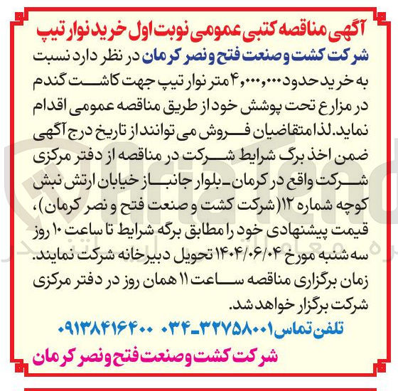 تصویر کوچک آگهی خرید حدود ۴,۰۰۰,۰۰۰ متر نوار تیپ جهت کاشت گندم