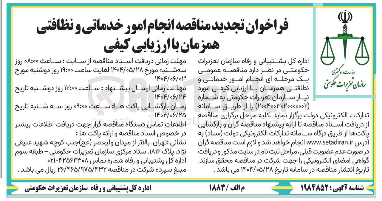 تصویر کوچک آگهی نجام امور خدماتی و نظافتی