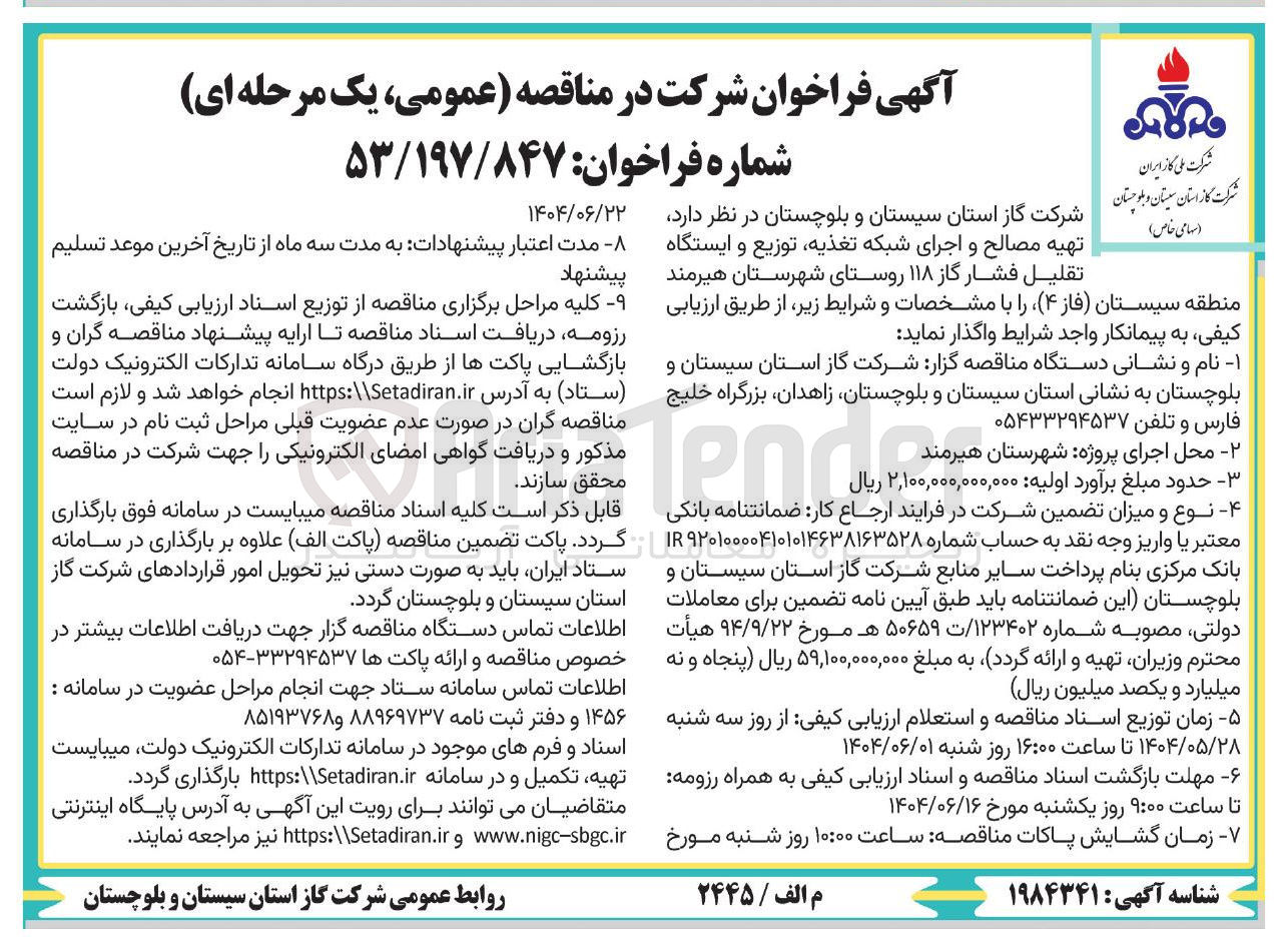 تصویر کوچک آگهی تهیه مصالح و اجرای شبکه تغذیه توزیع و ایستگاه تقلیل فشار گاز ۱۱۸ 