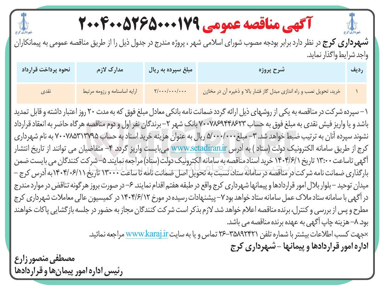 تصویر کوچک آگهی خرید تحویل نصب و راه اندازی مبدل گاز فشار بالا و ذخیره آن در مخازن 
